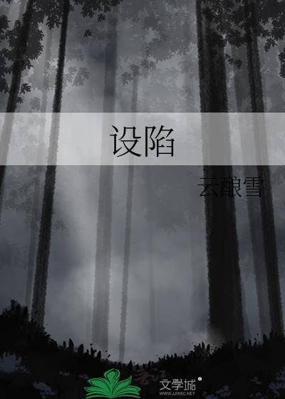 设陷阱的英文短语