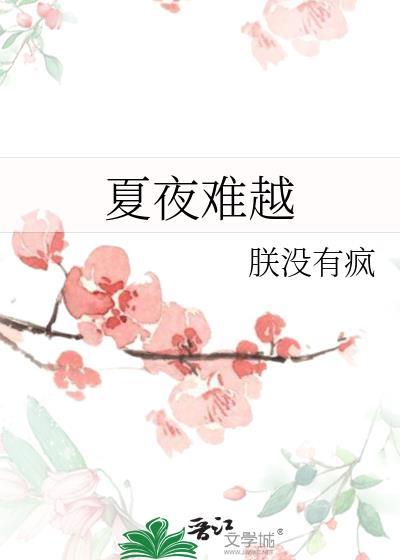 夏夜难越喻星扬免费阅读