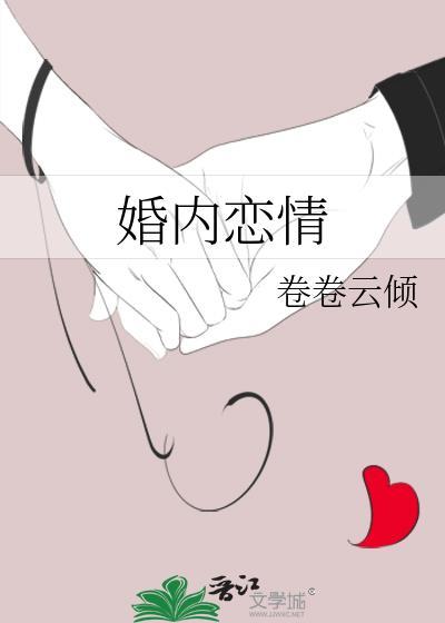 婚内恋情卷云倾最新章节更新