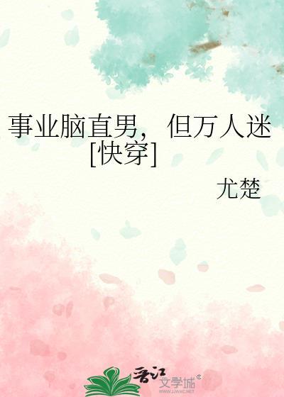 事业型男主打开恋爱脑之后玫瑰网