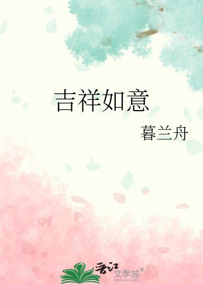 吉祥如意的寓意有哪些