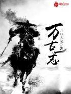 万古一婿 无弹窗