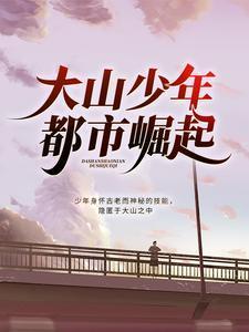 大山少年都市崛起楚天翔曾静