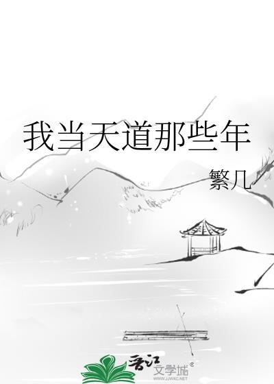 我当天道那些年繁几免费阅读