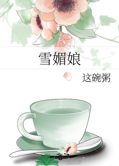 雪媚娘需要冷藏吗