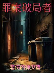 破案者百度
