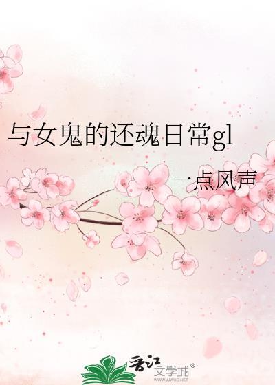 与女鬼的还魂日常