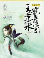 王爷的农家小妻