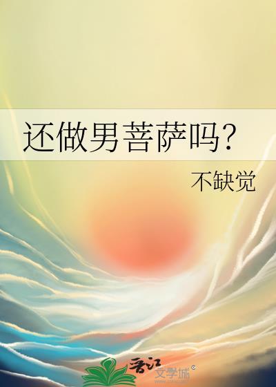 还做男菩萨吗晋江