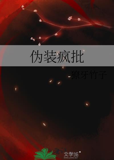 伪装疯批人设