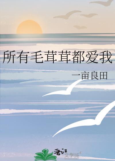 所有毛茸茸都爱我季星淳