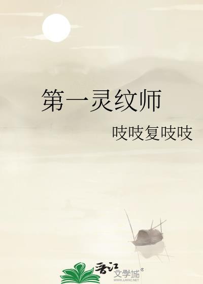 第一灵纹师 作者吱吱复吱吱