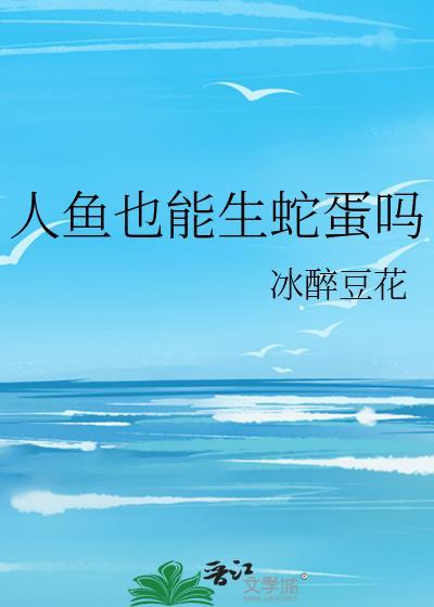 人鱼是卵生还是胎生