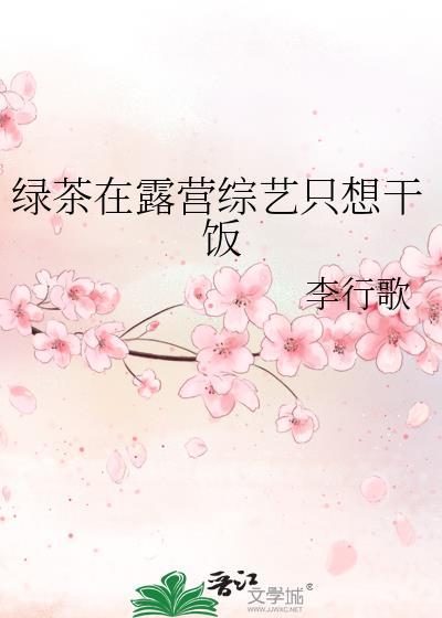 绿茶在露营综艺只想干饭笔趣阁