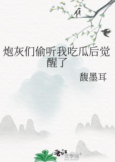炮灰吃瓜日常快穿