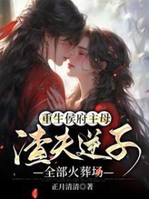 渣夫逆子全部火葬场笔趣阁