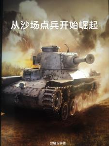 猛虎军团在线阅读