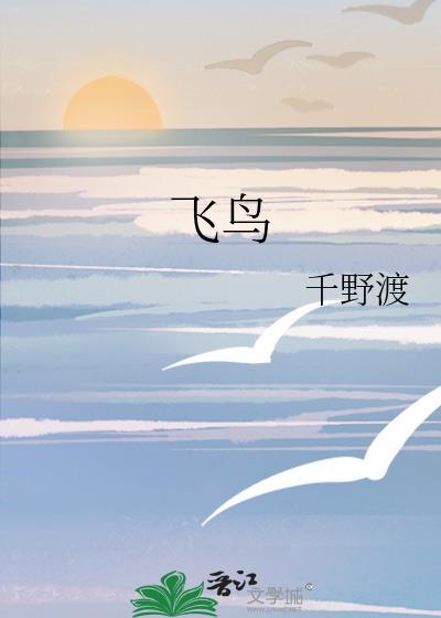 飞鸟打三个数字