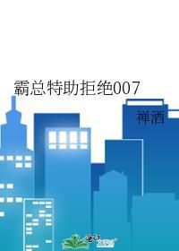 霸总特助拒绝007谁是攻
