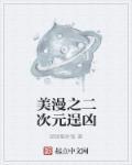 美漫也算二次元吗