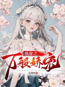 快穿之娇养卿卿完整版