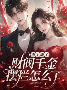 成为财阀大佬的心尖宠