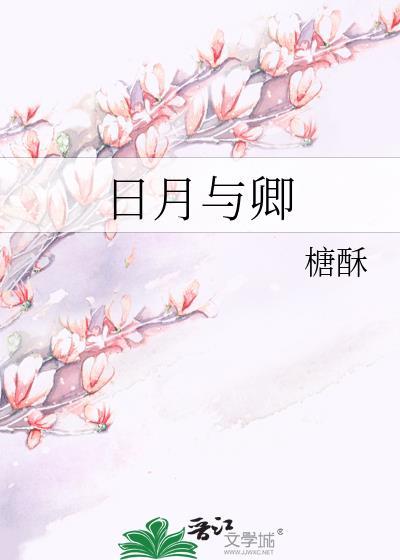 日月与卿全文免费阅读