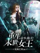 重生末世女王帝少 跪下
