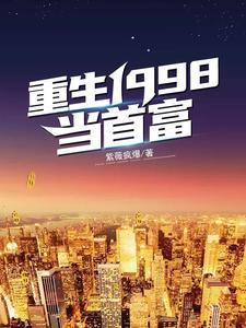 重生1998成首富