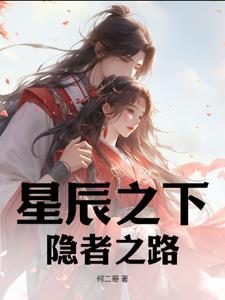 星辰之下音乐