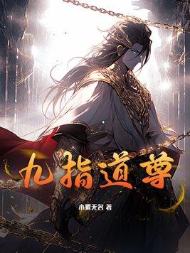 九指神功是什么