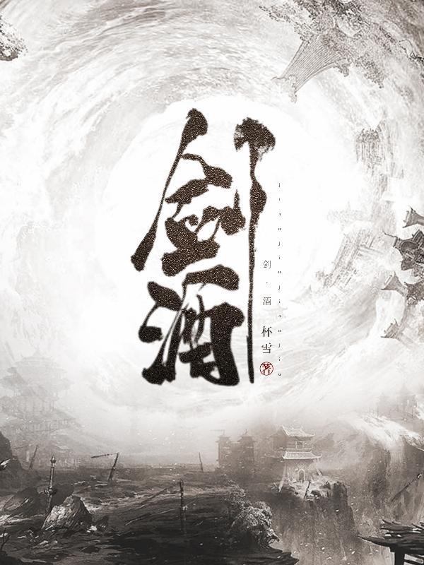 剑酒诗歌