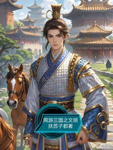 网游三国开局一个神级转盘