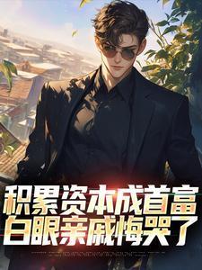白眼亲戚悔哭了免费