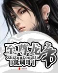 至尊龙帝易阡陌全文免费阅读