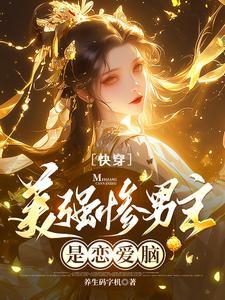 美惨强男主文