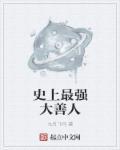 史上最强的大帝免费阅读全文