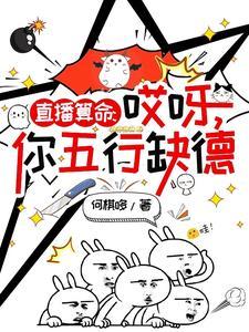 阎王让你三更死我能留你到五更