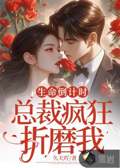 生命倒计时总裁妻子发了疯免费阅读