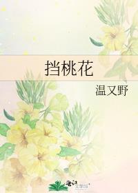 挡桃花劫