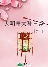大明太孙