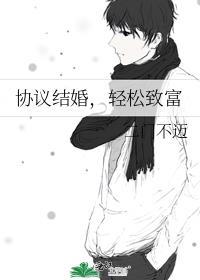 协议结婚吧