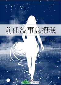 前任没事总撩我gl52书库