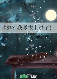 咋办?我爹太上进了!全文免费阅读