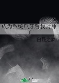 成为系统爪牙后我封神了txt