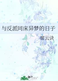 与反派同床异梦的日子席云诀