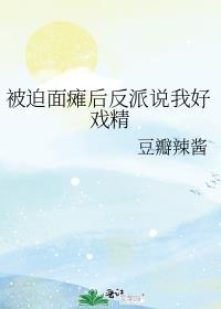被迫面瘫后反派说我好戏精gl