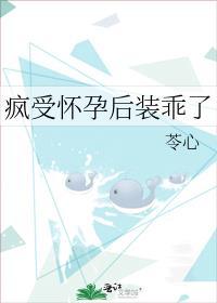 疯受怀孕后装乖了免费阅读