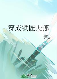 穿成铁匠夫郎他是捡来的