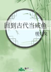 观海 回到古代当咸鱼